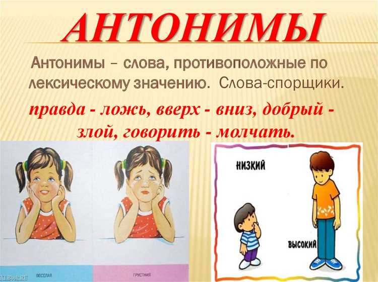 Роль антонима в разговорной речи
