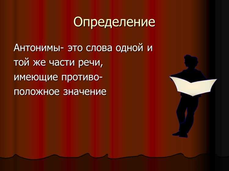 Лексическое значение антонима в различных ситуациях