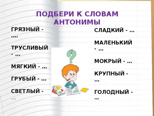 Синонимы и антонимы: отличия и примеры