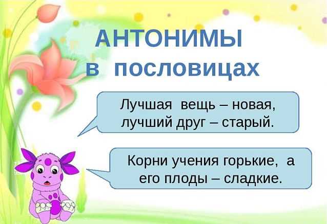 Наиболее очевидные противоположности: