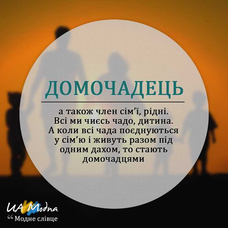 Правописание слова домочадцы: правила и исключения
