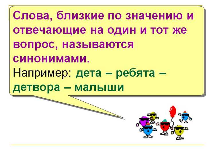 Синонимы и их влияние на восприятие информации