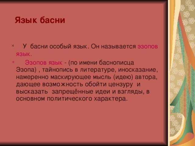 Влияние Эзопа на творчество русских авторов