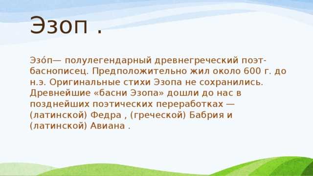 Эзоп в современном обучении: применение на уроках