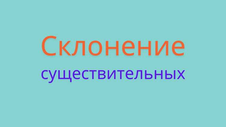 Склонение слова