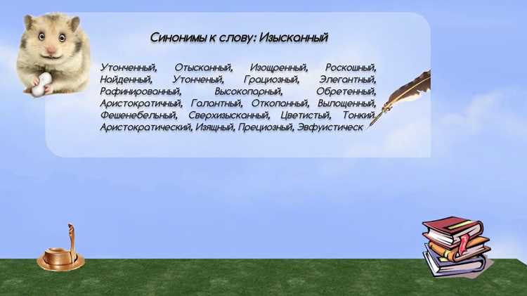 Стиль и синонимы: как выбрать слово для определённой ситуации