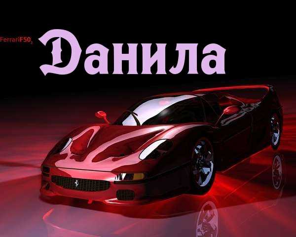 Падежи для Данила