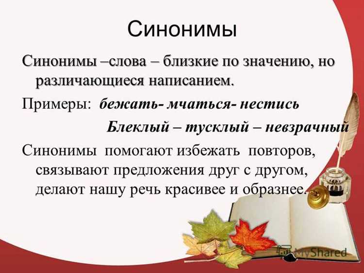 Применение синонимов в литературном стиле: советы для писателей
