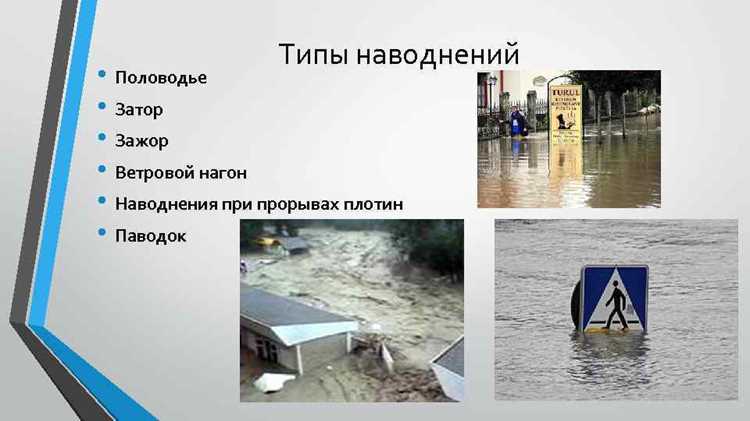 Методы документирования последствий затопления