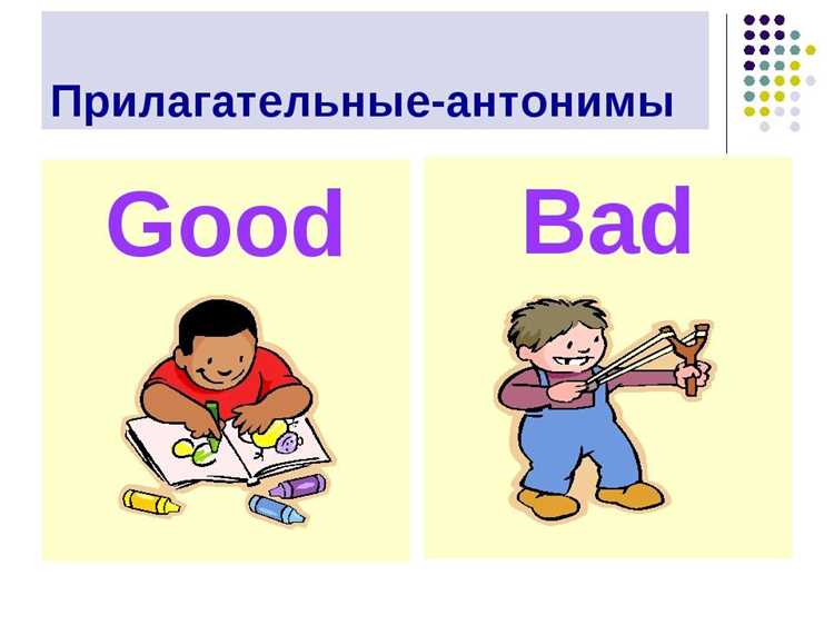 Контекст применения антонима