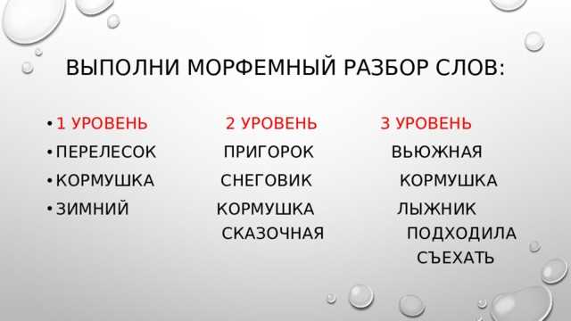 Зачем проводить анализ морфемного состава слова?