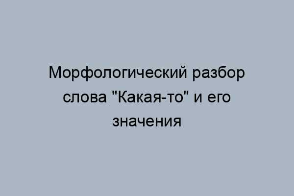 Определение местоимения кто-то