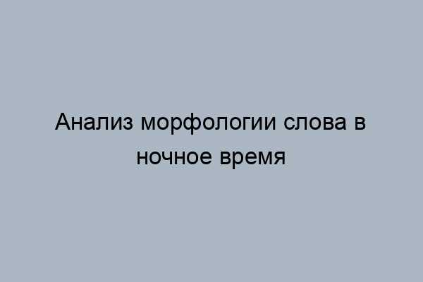Аспекты синтаксического употребления
