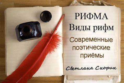 Использование рифмовки для создания ритмической гармонии в стихах