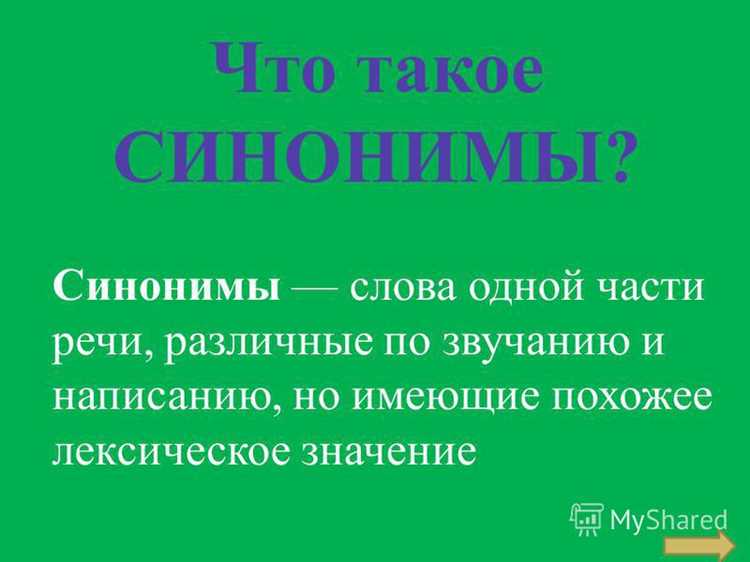 Практические советы по подбору синонимов