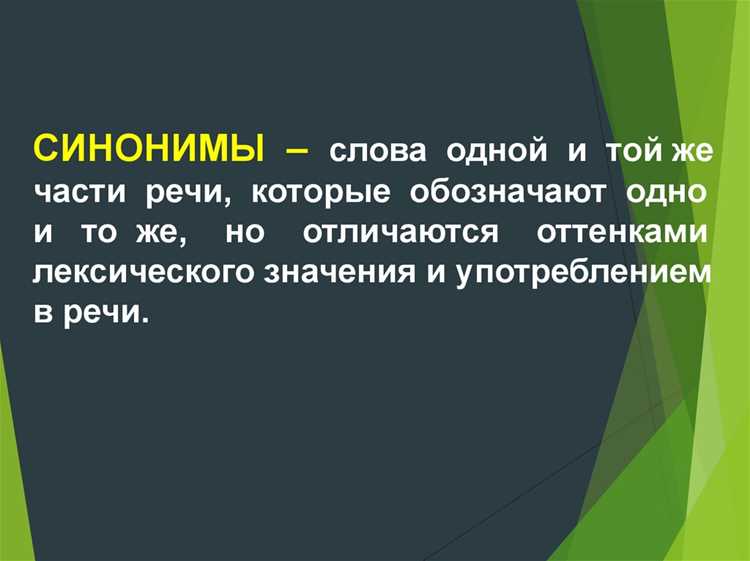 Ошибки при использовании синонимов и как их избежать