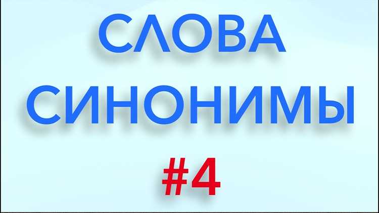 Синонимы и тенденции в современном языке: влияние технологий