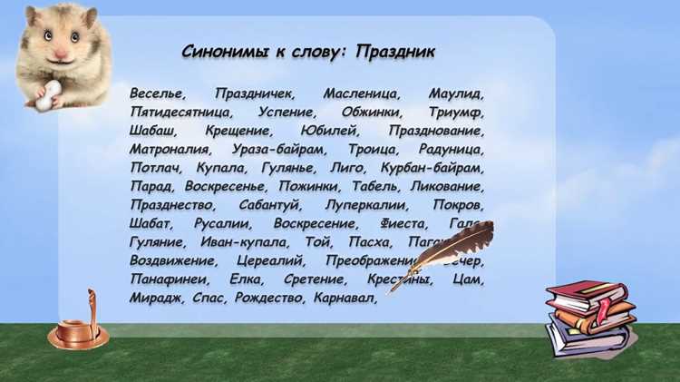 Использование синонимов 
