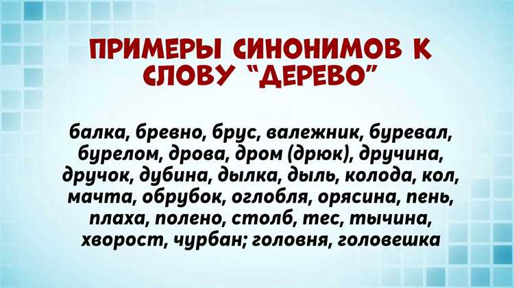 Синонимы, создающие недопонимание