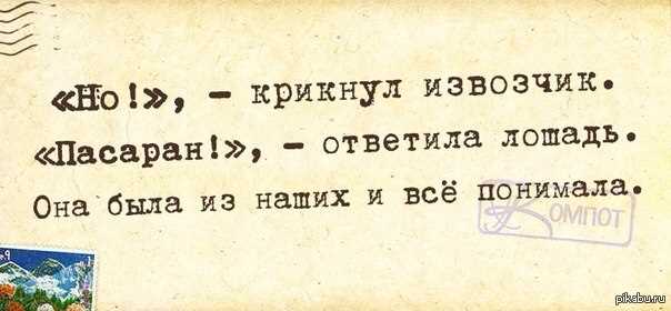 Исторический контекст выражения Но пасаран