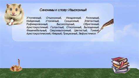 Частые ошибки при замене слов синонимами