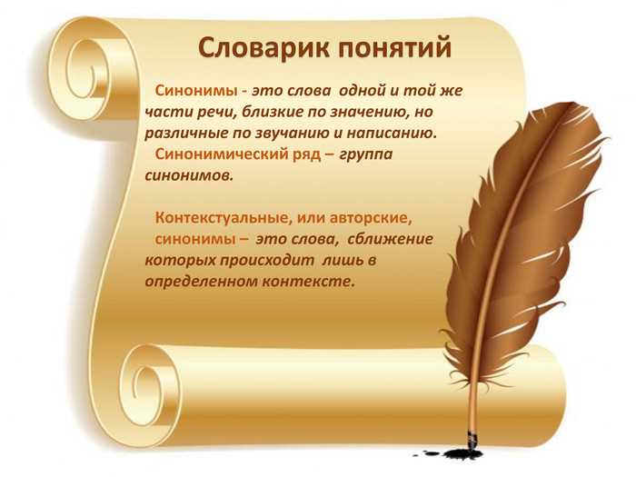 Синонимы и их влияние на выразительность речи