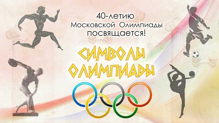 Олимпийские кольца как символ единства