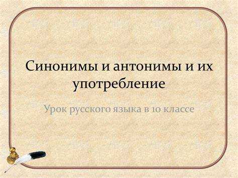 Ошибки при использовании синонимов и способы их избежать