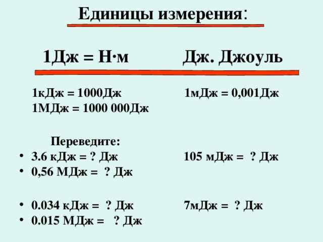 Следите за единицей измерения в различных контекстах