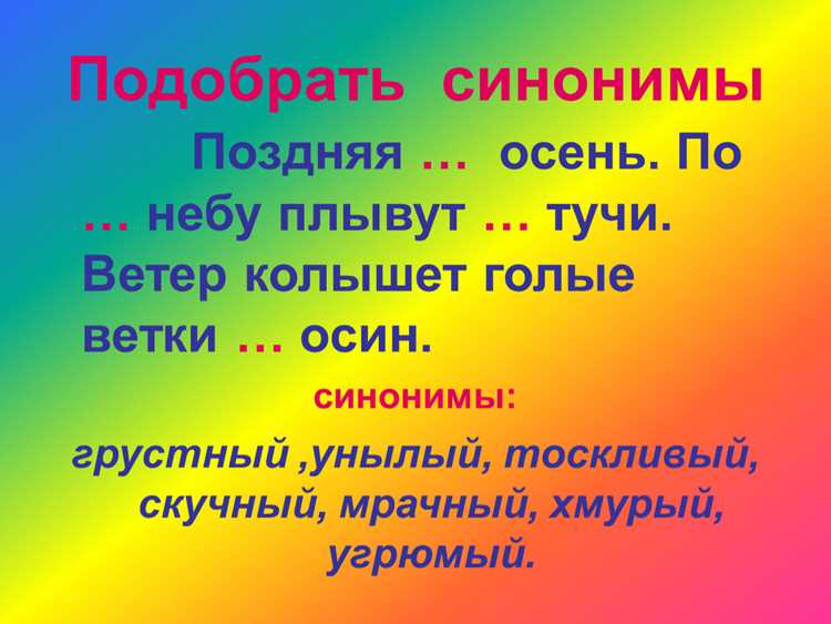 Советы по использованию синонимов в выступлениях