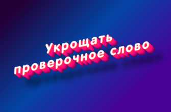 Советы по улучшению орфографии и письменной речи