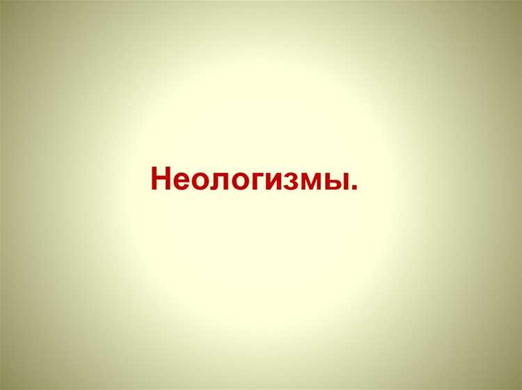 Неологизмы в СМИ: отражение культурных изменений