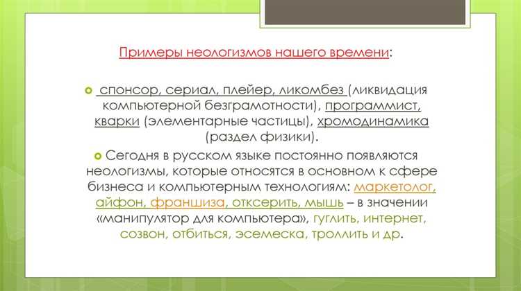 Методы выявления и исследования новых слов