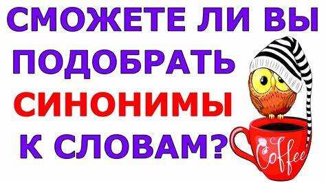 Синонимы в контексте: как выбрать верно