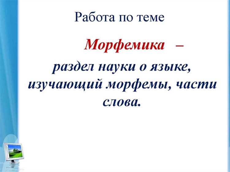 Как правильно выделять морфемы в словах