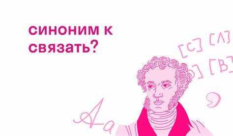 Ошибки при использовании синонимов: как их избежать