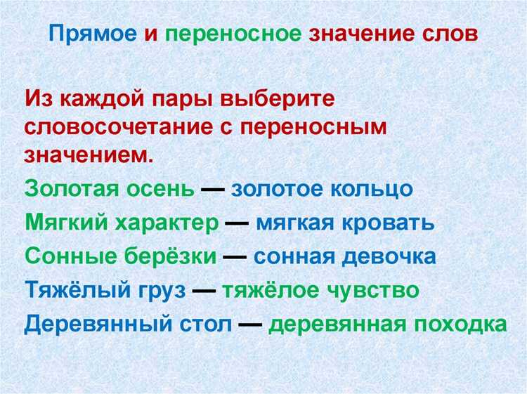 Как переносное значение обогащает язык