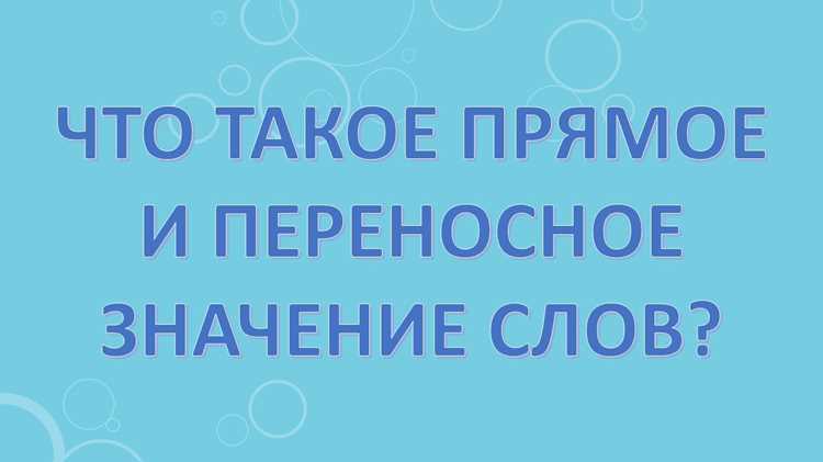 Сравнение прямого и переносного смыслов на примерах