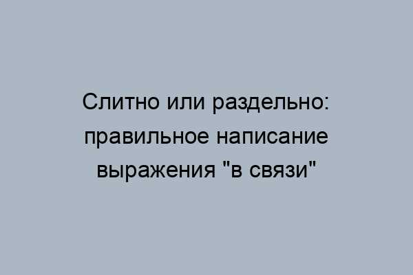 Частые вопросы о написании