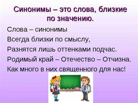 Синонимы в контексте: как избежать искажения значения