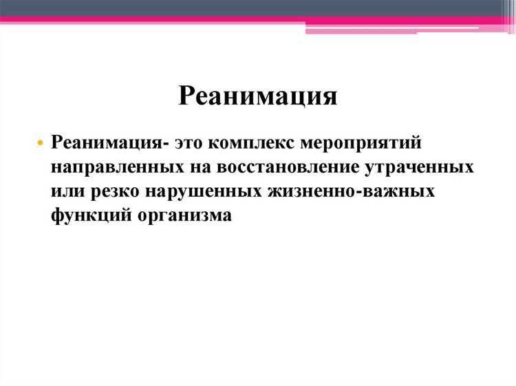 Медицинская терминология: когда применять альтернативные обозначения реанимации