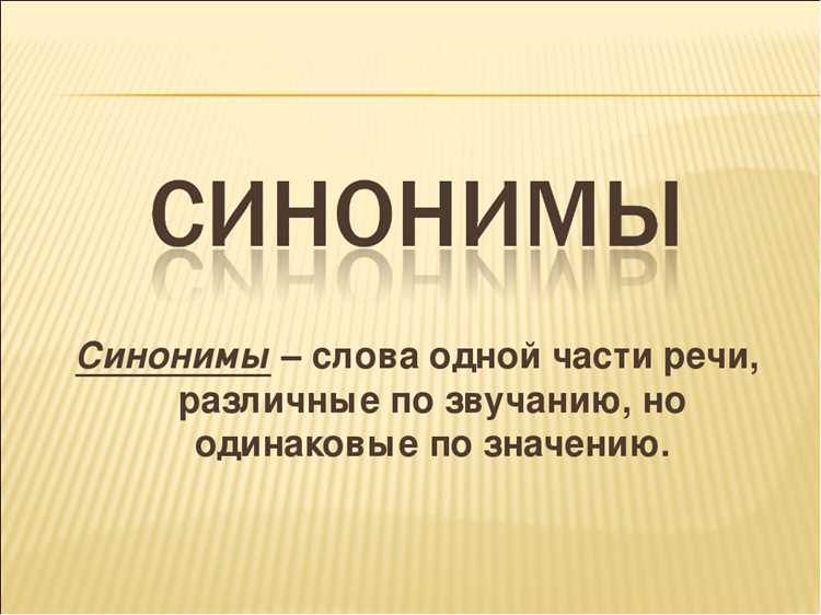 Как выбрать правильный синоним в зависимости от контекста