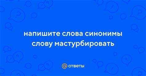 Сленговые варианты: когда и как использовать
