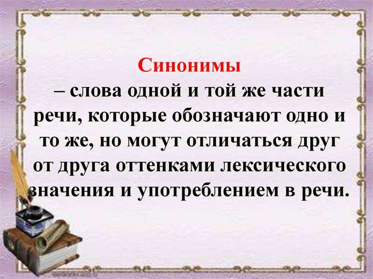 Распространенные ошибки при использовании синонимов