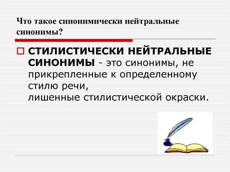 Синонимы и стиль речи: как выбрать подходящее слово