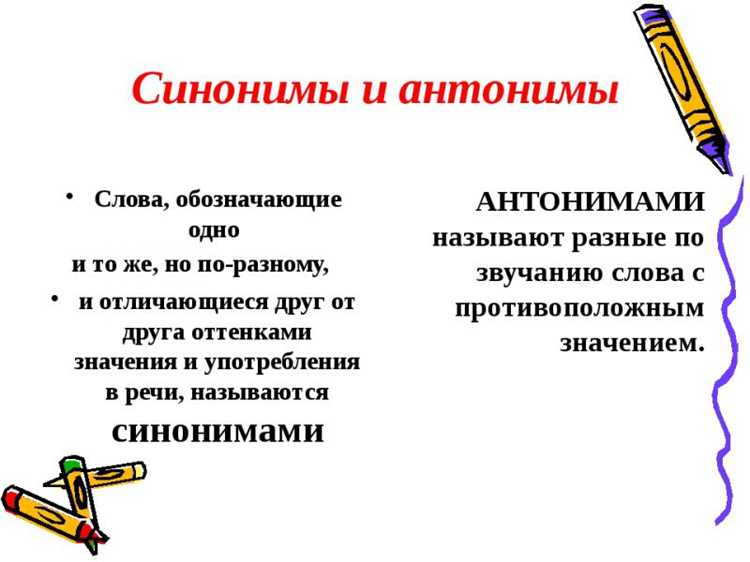 Практические советы по нахождению синонимов