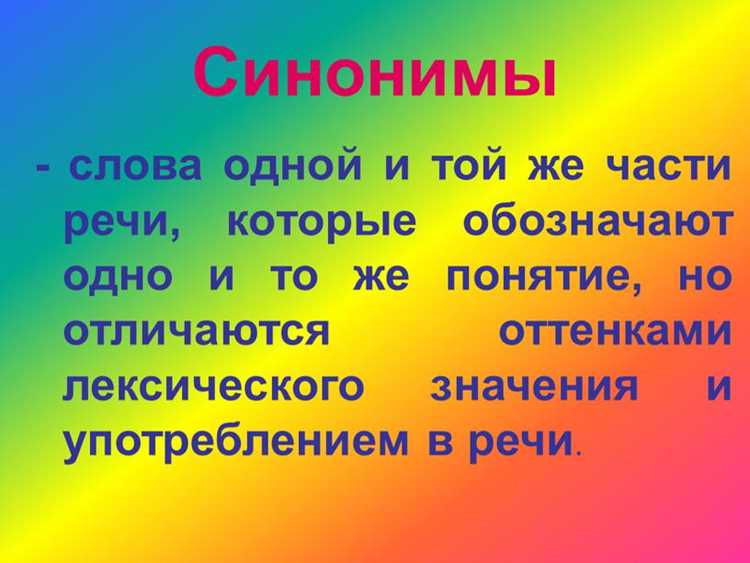 Использование синонимов в научных текстах