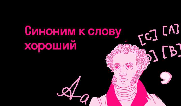 Ошибки при использовании синонимов: что стоит избежать