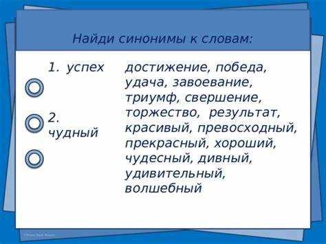 Сравнение значений синонимов: когда использовать каждый