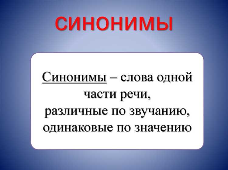 Примеры применения синонимов в повседневной речи